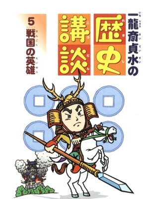 cover image of 戦国の英雄